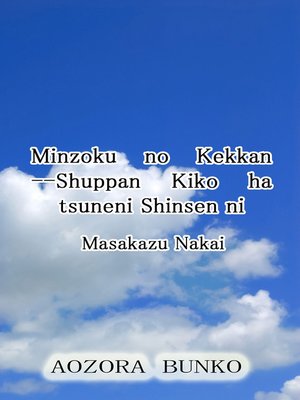 cover image of Minzoku no Kekkan &#8212;Shuppan Kiko ha tsuneni Shinsen ni
